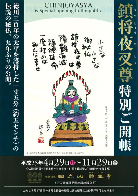 鎮将夜叉尊 特別ご開帳 |日光の観光イベント|日光観光ライブ情報局