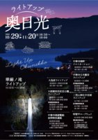 ライトアップ奥日光2022　10月29日(土)より開催