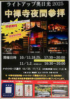 中禅寺 夜間特別参拝